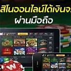 คาสิโนออนไลน์ ได้เงินจริง